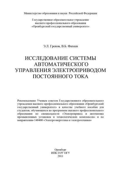 Исследование системы автоматического управления электроприводом постоянного тока - Э. Греков