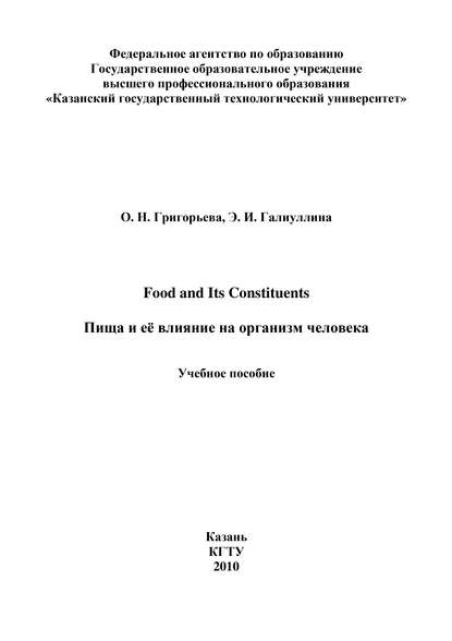 Food and Its Constituents. Пища и её влияние на организм человека - Э. Галиуллина