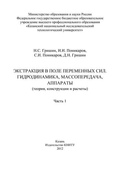 Экстракция в поле переменных сил. Гидродинамика, массопередача, аппараты. Часть 1 - Д. Гришин