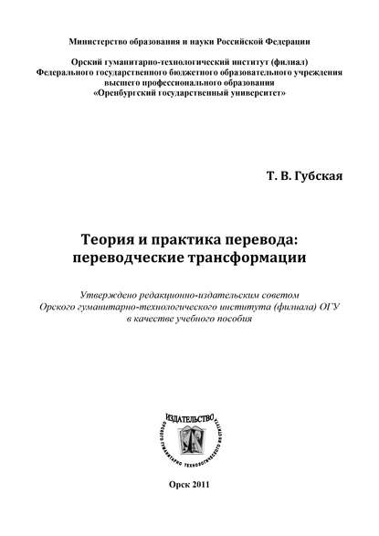 Теория и практика перевода: переводческие трансформации - Т. В. Губская