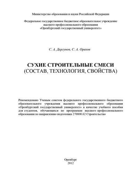 Сухие строительные смеси (состав, технология, свойства) - С. А. Дергунов