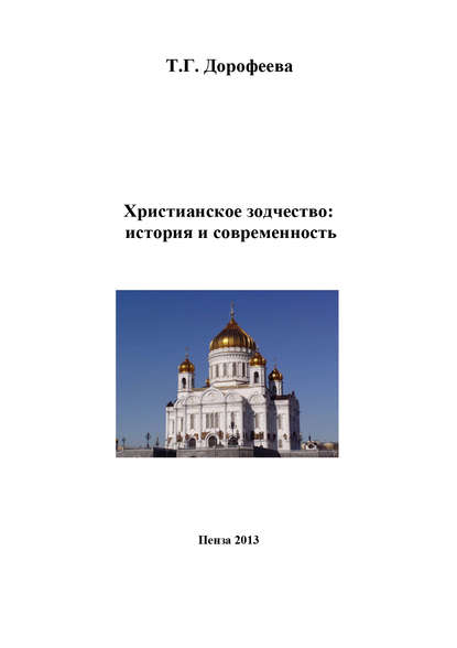 Христианское зодчество: история и современность — Т. Г. Дорофеева