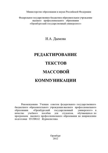 Редактирование текстов массовой коммуникации — И. А. Дымова