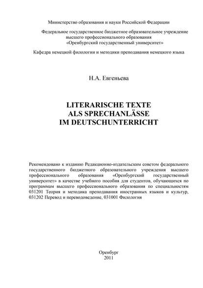 Literarische Texte als Sprechanl?sse im Deutschunterricht - Н. А. Евгеньева