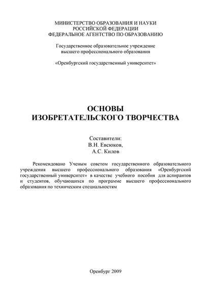 Основы изобретательского творчества — В. Н. Евсюков