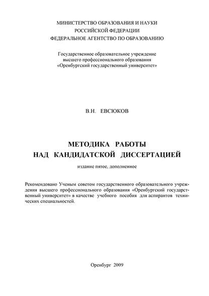 Методика работы над кандидатской диссертацией — В. Н. Евсюков