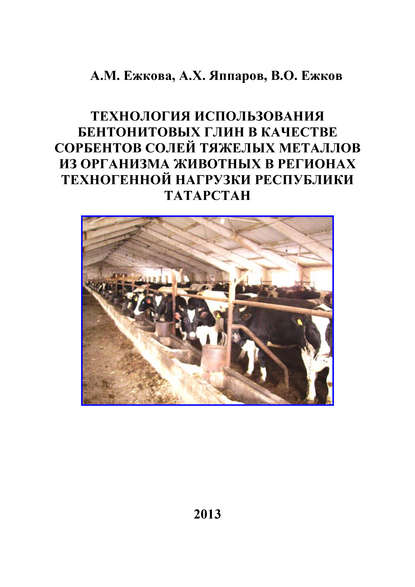 Технология использования бентонитовых глин в качестве сорбентов солей тяжелых металлов из организма животных в регионах техногенной нагрузки Республики Татарстан - В. О. Ежков