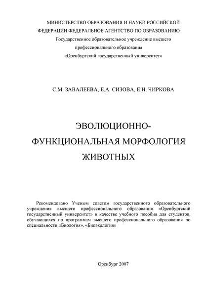 Эволюционно-функциональная морфология животных - С. М. Завалеева