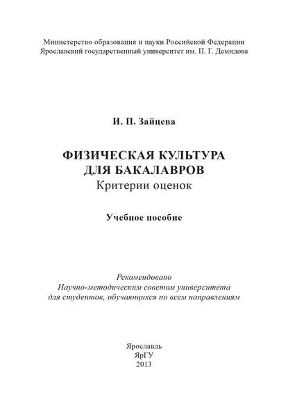 Физическая культура для бакалавров: критерии оценок - И. П. Зайцева