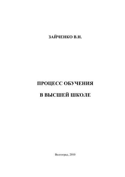 Педагогический процесс в высшей школе - В. Н. Зайченко