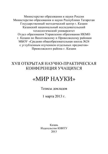 XVII Открытая научно-практическая конференция учащихся «Мир науки», 1 марта 2013 г. - Коллектив авторов