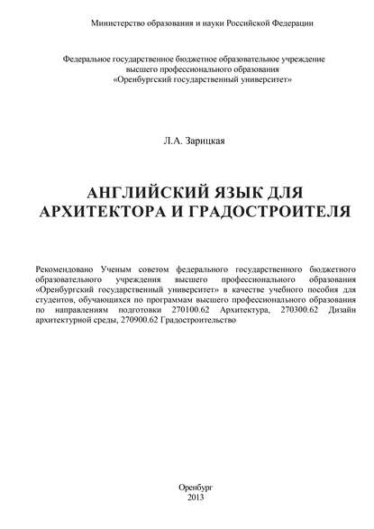 Английский язык для архитектора и градостроителя — Л. Зарицкая