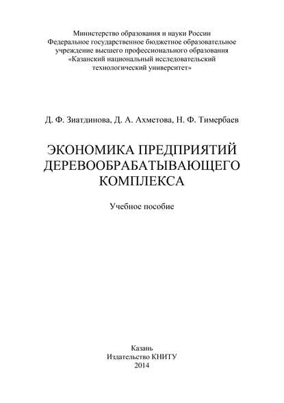 Экономика предприятий деревообрабатывающего комплекса - Д. Ахметова