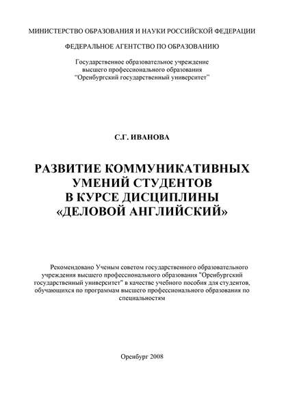 Развитие коммуникативных умений студентов в курсе дисциплины «Деловой английский» - С. Иванова