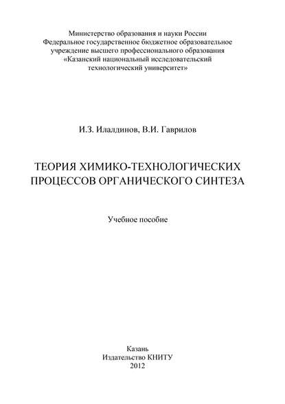 Теория химико-технологических процессов органического синтеза - В. И. Гаврилов