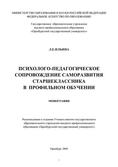 Психолого-педагогическое сопровождение саморазвития старшеклассника в профильном обучении - Л. Е. Ильина