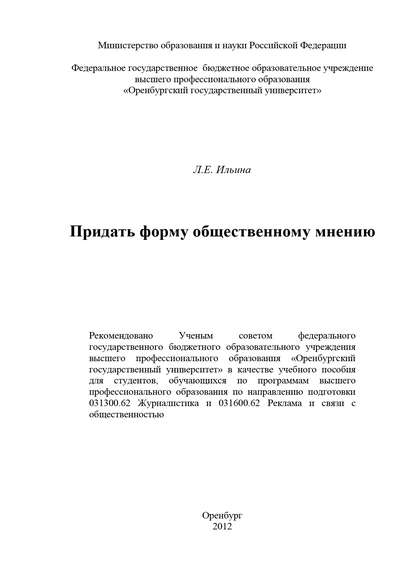 Придать форму общественному мнению - Л. Е. Ильина