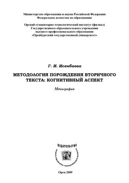 Методология порождения вторичного текста — Г. И. Исенбаева