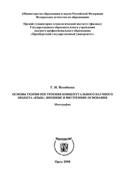 Основы теории построения концептуального научного объекта «язык». Внешние и внутренние основания - Г. И. Исенбаева