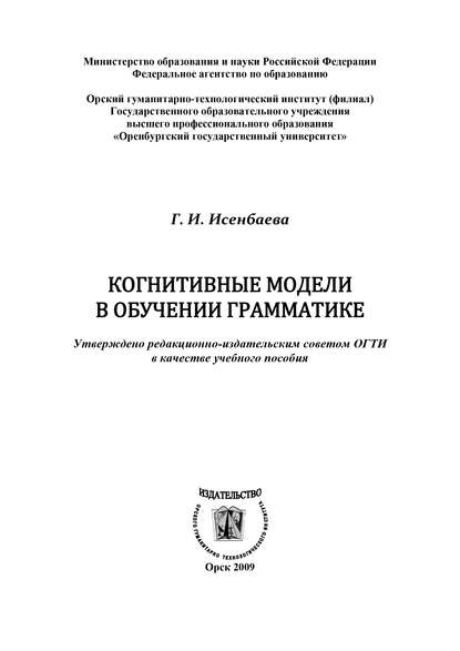 Когнитивные модели в обучении грамматике - Г. И. Исенбаева