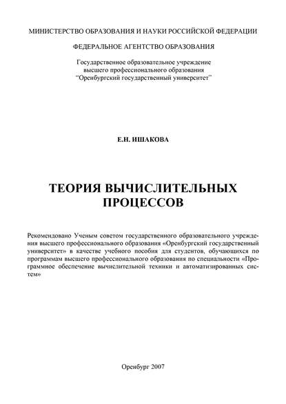 Теория вычислительных процессов - Е. Ишакова