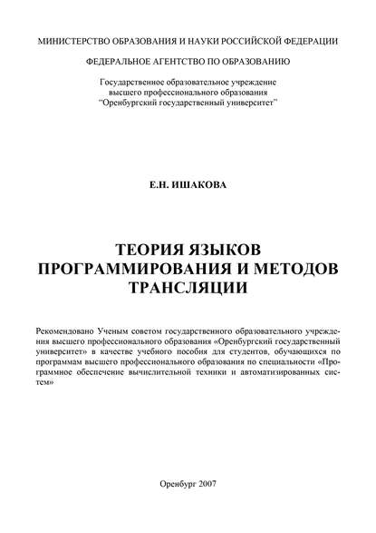 Теория языков программирования и методов трансляции - Е. Ишакова