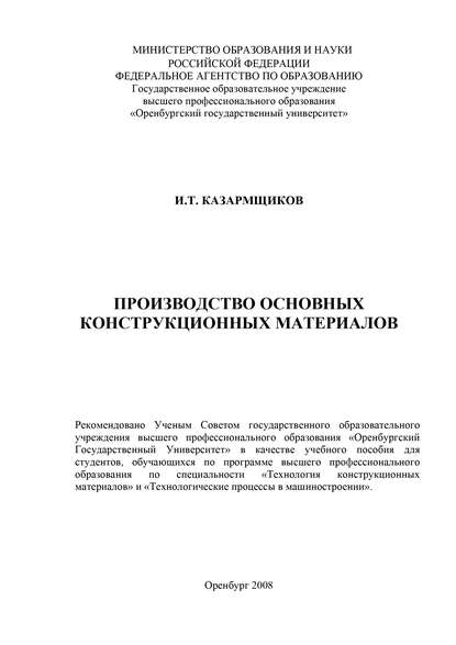 Производство основных конструкционных материалов - И. Казармщиков