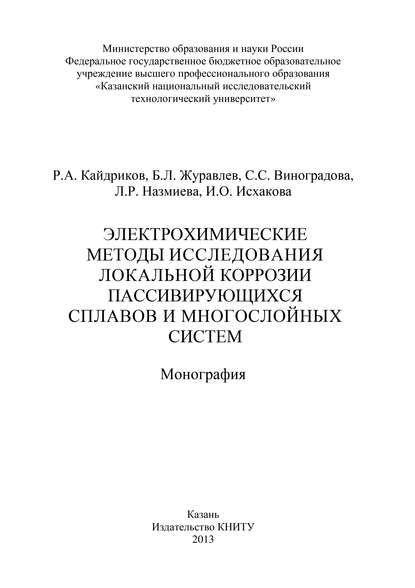 Электрохимические методы исследования локальной коррозии пассивирующихся сплавов и многослойных систем - С. С. Виноградова