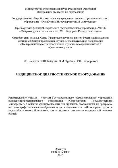 Медицинское диагностическое оборудование — В. Н. Канюков