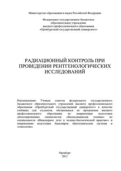 Радиационный контроль при проведении рентгенологических исследований — Коллектив авторов