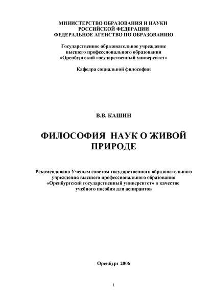 Философия наук о живой природе - В. В. Кашин