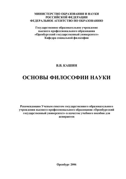 Основы философии науки - В. В. Кашин