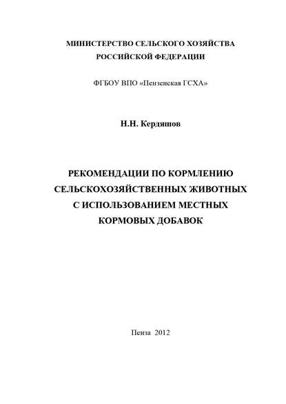 Рекомендации по кормлению сельскохозяйственных животных с использованием местных кормовых добавок - Н. Н. Кердяшов