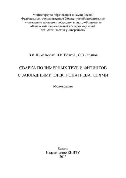 Сварка полимерных труб и фитингов с закладными электронагревателями - И. В. Волков