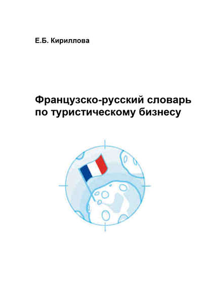 Французско-русский словарь по туристическому бизнесу - Е. Б. Кириллова