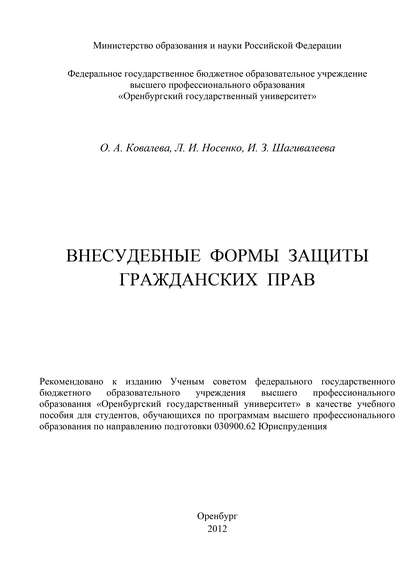 Внесудебные формы защиты гражданских прав - Ольга Александровна Ковалева