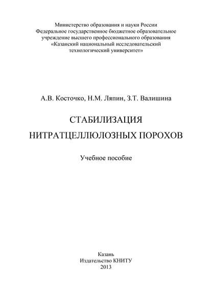 Стабилизация нитратцеллюлозных порохов - З. Т. Валишина