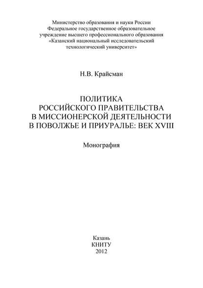 Политика российского правительства в миссионерской деятельности в Поволжье и Приуралье: век XVIII — Н. В. Крайсман