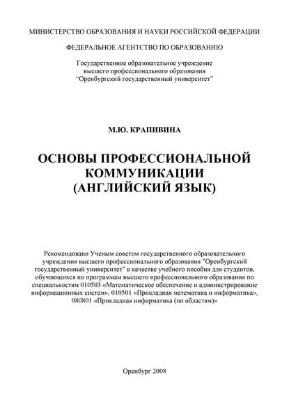 Основы профессиональной коммуникации (английский язык) — М. Ю. Крапивина