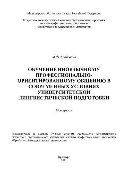 Обучение иноязычному профессионально-ориентированному общению в современных условиях университетской лингвистической подготовки — М. Ю. Крапивина