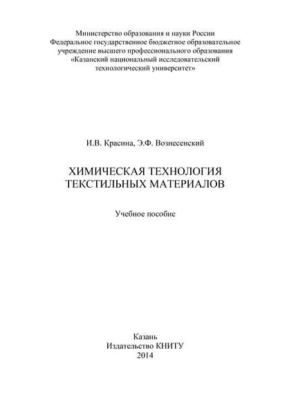 Химическая технология текстильных материалов - Эмиль Вознесенский