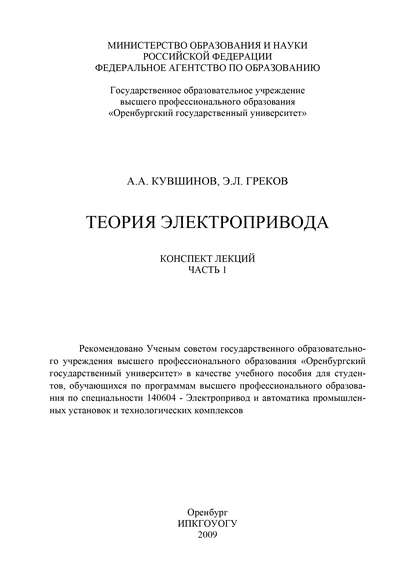 Теория электропривода. Часть 1 - Э. Греков