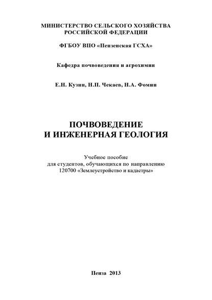 Почвоведение и инженерная геология - Е. Н. Кузин