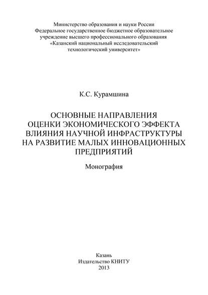 Основные направления оценки экономического эффекта влияния научной инфраструктуры на развитие малых инновационных предприятий - К. С. Курамшина