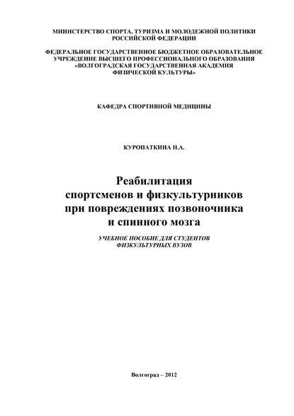 Реабилитация спортсменов и физкультурников при повреждениях позвоночника и спинного мозга - Нина Куропаткина