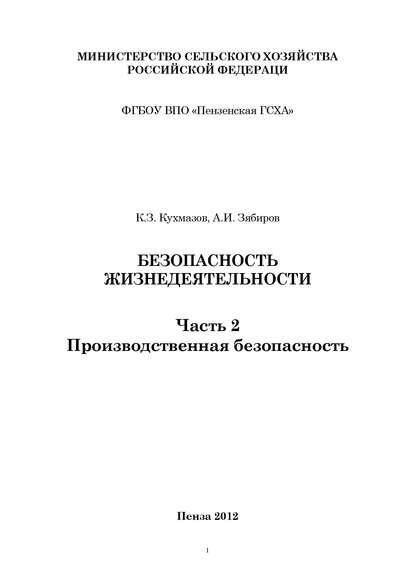 Безопасность жизнедеятельности. Часть 2. Производственная безопасность - А. И. Зябиров