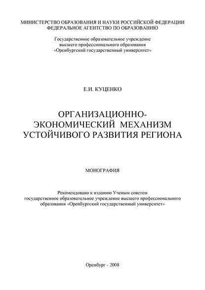 Организационно-экономический механизм устойчивого развития региона - Е. Куценко