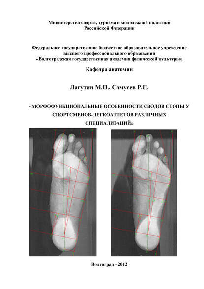 Морфофункциональные особенности сводов стопы у спортсменов-легкоатлетов различных специализаций - Р. П. Самусев