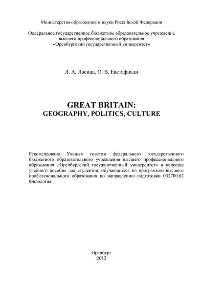 Great Britain: geography, politics, culture - Л. А. Ласица