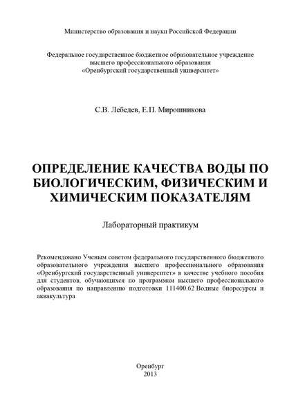 Определение качества воды по биологическим, физическим и химическим показателям - С. Лебедев